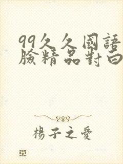 99久久国语露脸精品对白