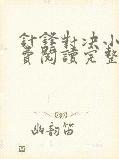 针锋对决小说免费阅读完整版