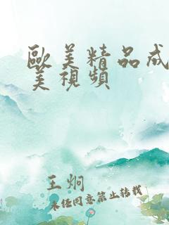 欧美精品成人欧美视频