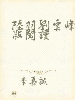 陆羽刘云峰完整版阅读
