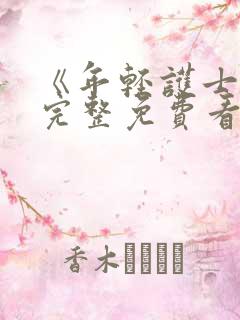 《年轻护士2》完整免费看