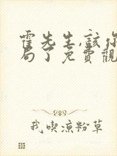 霍先生,该你入局了免费观看