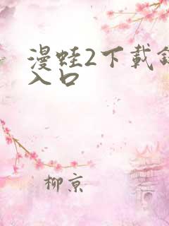 漫蛙2下载链接入口
