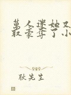 万人迷她又被强取豪夺了小说在线