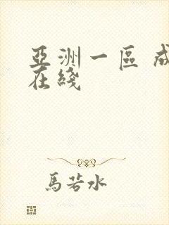 亚洲一区 成人在线