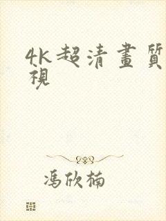 4k超清画质电视