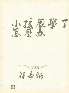 小孩厌学了家长怎么办