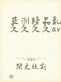 亚洲精品乱码久久久久久av