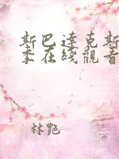 斯巴达克斯第六季在线观看高清免费播放