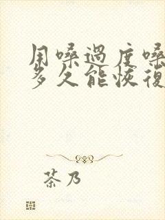 用嗓过度嗓子哑多久能恢复