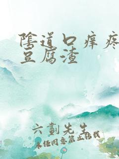 阴道口痒疼白带豆腐渣