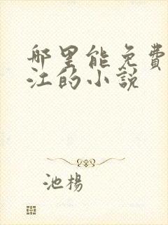 哪里能免费看晋江的小说
