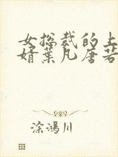 女总裁的上门医婿叶凡唐若雪