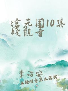 沧元图10集在线观看