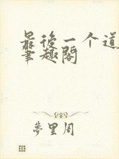 最后一个道士2笔趣阁