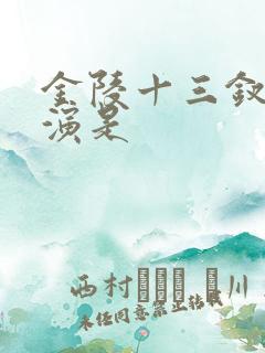 金陵十三钗的导演是