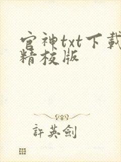 官神txt下载精校版