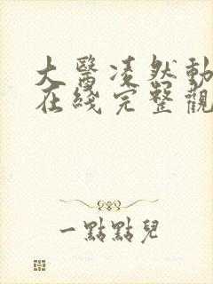 大医凌然动态漫在线完整观看 大医凌然动态漫在线完整观看
