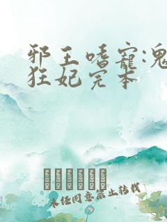 邪王嗜宠:鬼医狂妃完本