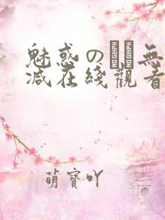 魅惑のママ无删减在线观看