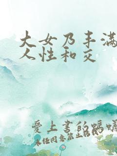 大女乃丰满的女人性和交