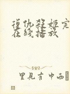 复仇杀姬完整版在线播放