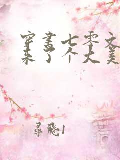 穿书七零文工团来了个大美人宋棠 穿书七零文工团来了个大美人宋棠