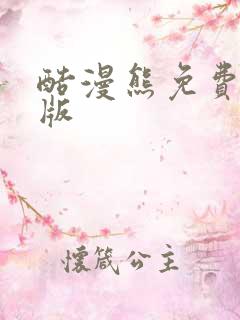 酷漫熊免费网页版