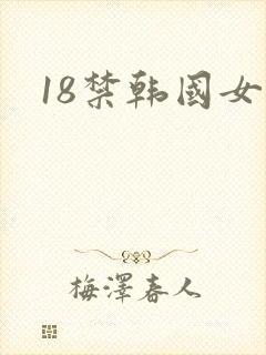 18禁韩国女团