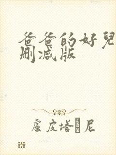 爸爸的好儿子无删减版 爸爸的好儿子无删减版