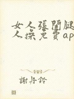 女人张开腿让男人操免费app