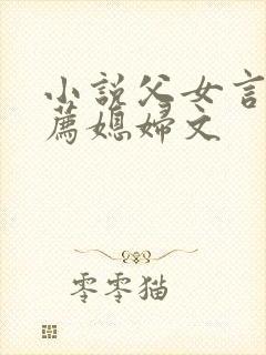 小说父女言情推荐媳妇文