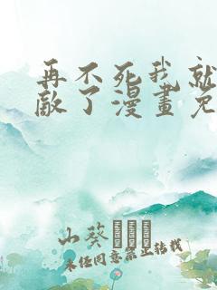 再不死我就真无敌了漫画免费观看全集