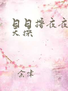 日日撸夜夜干天天操