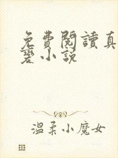 免费阅读真灵九变小说