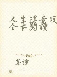 人生得意须纵欢全本阅读