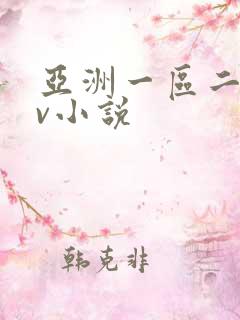 亚洲一区二区av小说