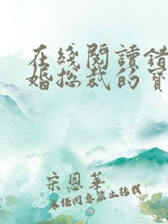 在线阅读错嫁甜婚总裁的宝贝妻