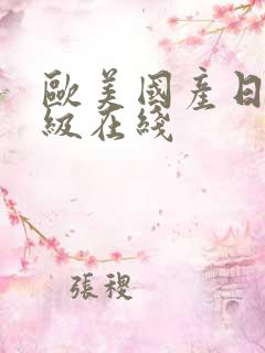 欧美国产日韩一级在线