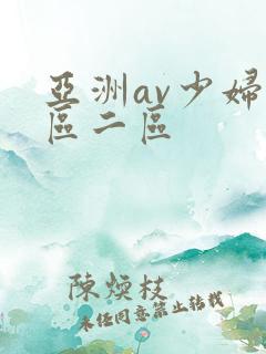 亚洲av少妇一区二区