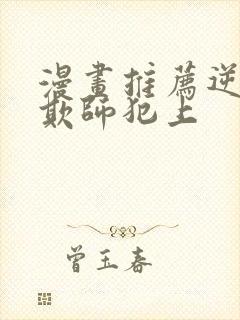 漫画推荐逆徒想欺师犯上