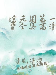沧元图第一季免费全集高清