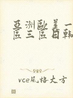 亚洲欧美一区二区三区日韩成人