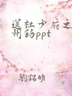 送杜少府之任蜀州的ppt