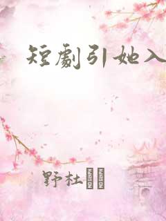 短剧引她入室