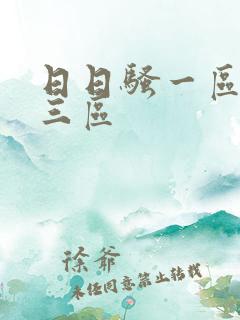 日日骚一区二区三区