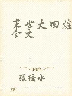 末世大回炉阅读全文