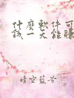 什么软件可以赚钱一天能赚100
