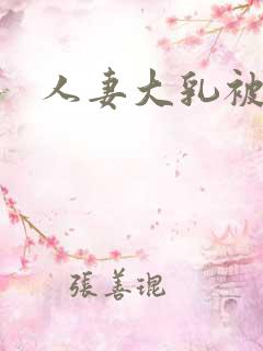 人妻大乳被揉3