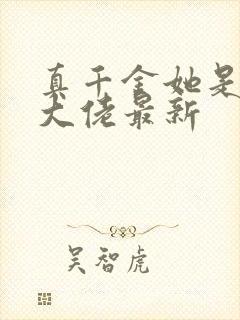 真千金她是全能大佬最新